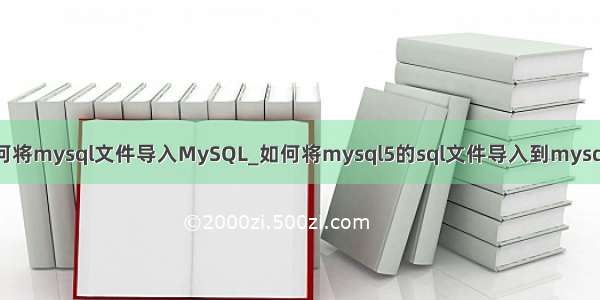 如何将mysql文件导入MySQL_如何将mysql5的sql文件导入到mysql4?