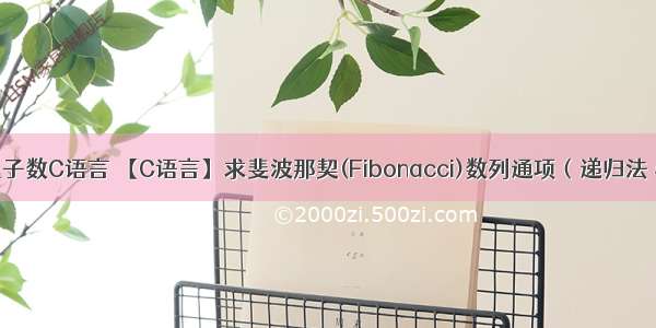 递归函数就兔子数C语言 【C语言】求斐波那契(Fibonacci)数列通项（递归法 非递归法）...