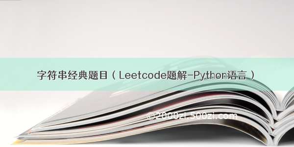 字符串经典题目（Leetcode题解-Python语言）