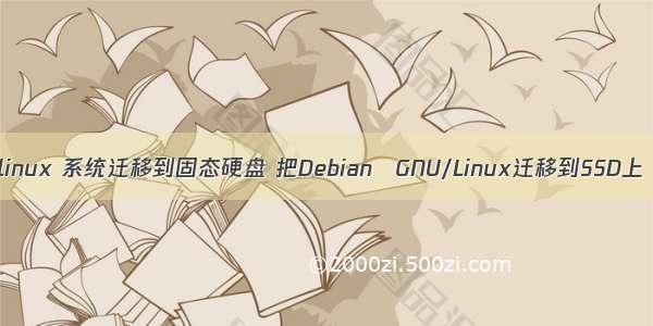 linux 系统迁移到固态硬盘 把Debian GNU/Linux迁移到SSD上