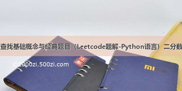 二分查找基础概念与经典题目（Leetcode题解-Python语言）二分数值型