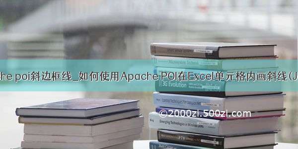 apache poi斜边框线_如何使用Apache POI在Excel单元格内画斜线(Java)