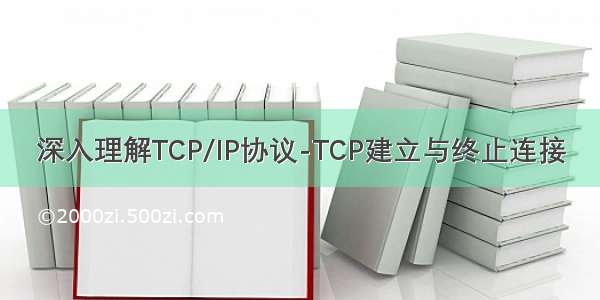 深入理解TCP/IP协议-TCP建立与终止连接