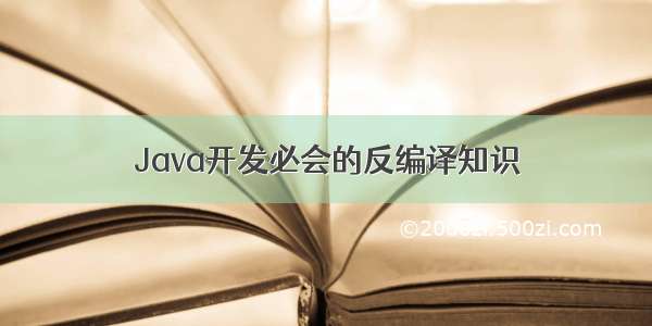 Java开发必会的反编译知识