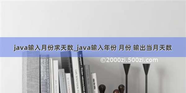 java输入月份求天数_java输入年份 月份 输出当月天数