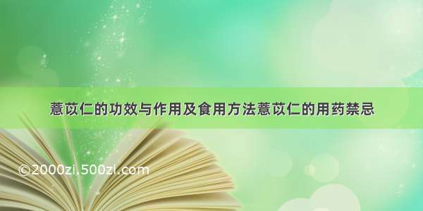 薏苡仁的功效与作用及食用方法薏苡仁的用药禁忌