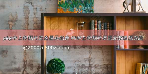 php中上传图片怎么显示出来 PHP上传图片类显示缩略图功能