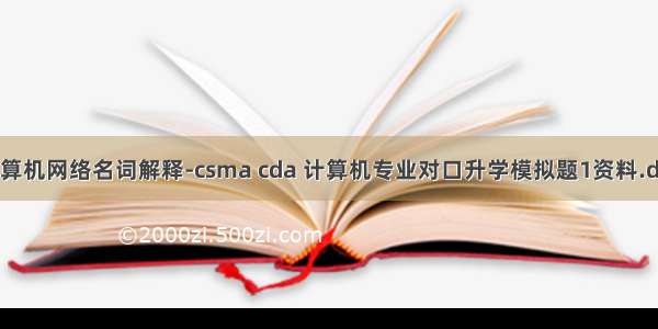 计算机网络名词解释-csma cda 计算机专业对口升学模拟题1资料.doc
