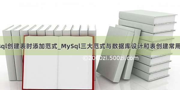 mysql创建表时添加范式_MySql三大范式与数据库设计和表创建常用语句