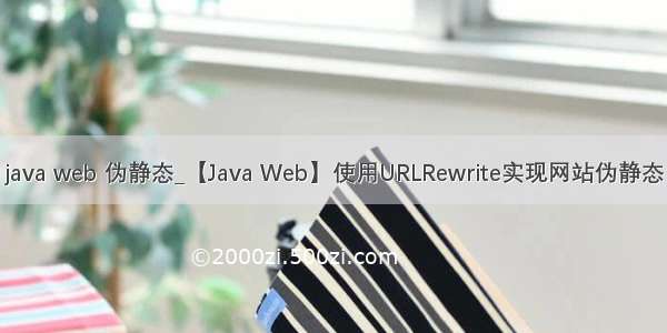 java web 伪静态_【Java Web】使用URLRewrite实现网站伪静态