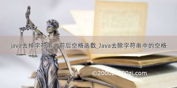 java去掉字符串中前后空格函数_Java去除字符串中的空格