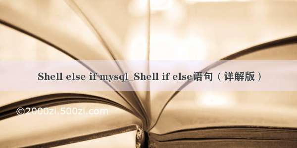 Shell else if mysql_Shell if else语句（详解版）