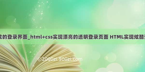 java比较炫的登录界面_html+css实现漂亮的透明登录页面 HTML实现炫酷登录页面...