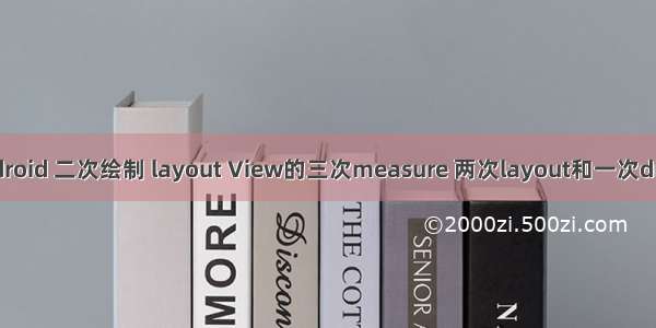 android 二次绘制 layout View的三次measure 两次layout和一次draw