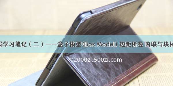 CSS3与页面布局学习笔记（二）——盒子模型(Box Model) 边距折叠 内联与块标签 CSSReset