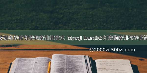 mysql数据库存储引擎和索引的描述_Mysql InnoDB引擎的索引与存储结构详解