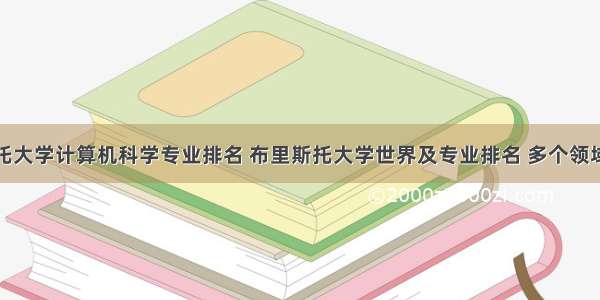 布里斯托大学计算机科学专业排名 布里斯托大学世界及专业排名 多个领域位居全