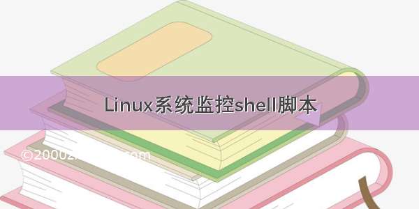 Linux系统监控shell脚本