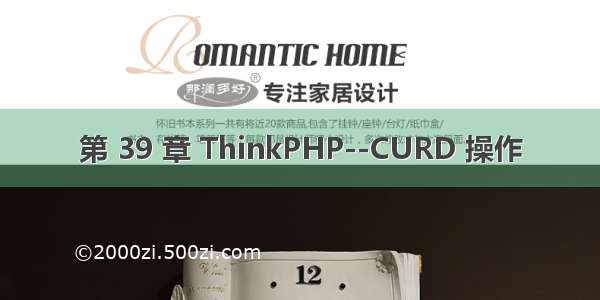 第 39 章 ThinkPHP--CURD 操作