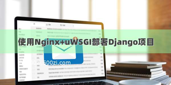 使用Nginx+uWSGI部署Django项目