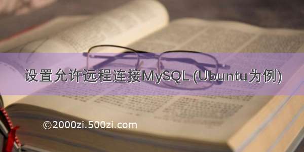 设置允许远程连接MySQL (Ubuntu为例)