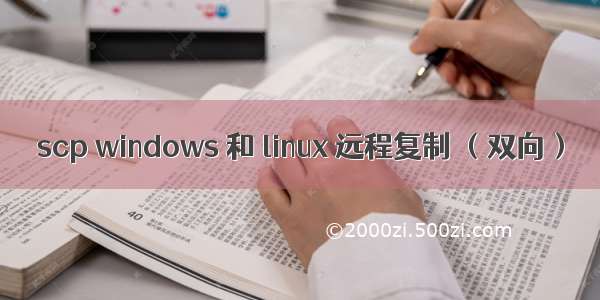 scp windows 和 linux 远程复制 （双向）