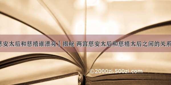 【慈安太后和慈禧谁漂亮】揭秘 两宫慈安太后和慈禧太后之间的关系怎样