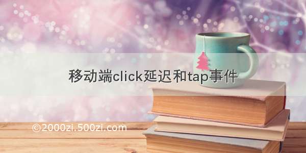 移动端click延迟和tap事件