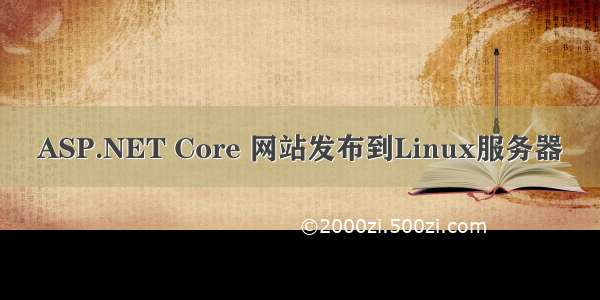 ASP.NET Core 网站发布到Linux服务器