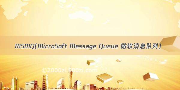 MSMQ(MicroSoft Message Queue 微软消息队列)