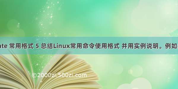 linux date 常用格式 5 总结Linux常用命令使用格式 并用实例说明。例如echo scr