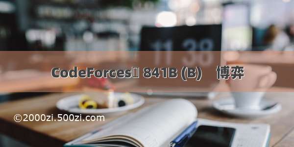 CodeForces	 841B (B)　博弈