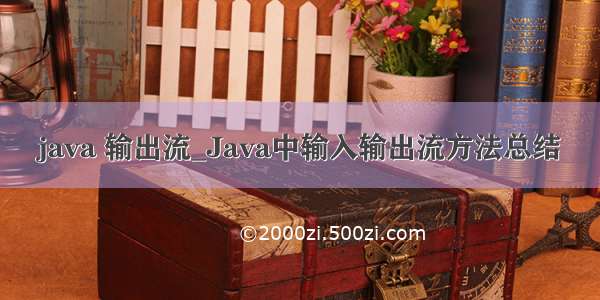 java 输出流_Java中输入输出流方法总结