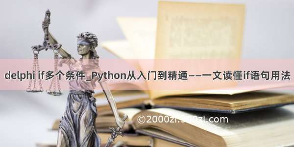 delphi if多个条件_Python从入门到精通——一文读懂if语句用法