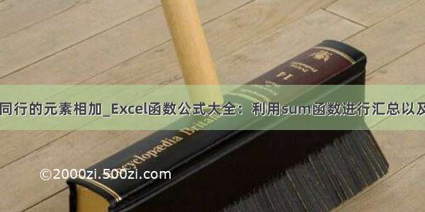 sum函数两个同行的元素相加_Excel函数公式大全：利用sum函数进行汇总以及对多个汇总进