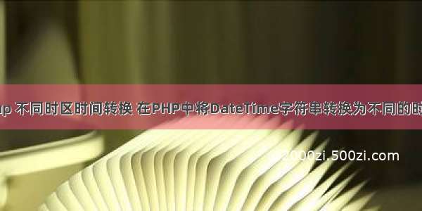 php 不同时区时间转换 在PHP中将DateTime字符串转换为不同的时区