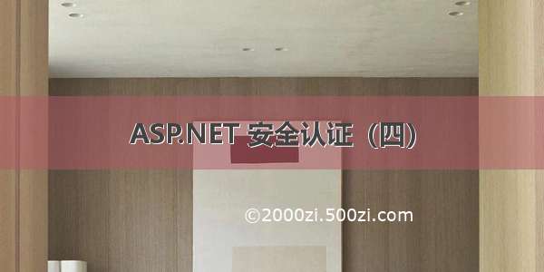 ASP.NET 安全认证（四）