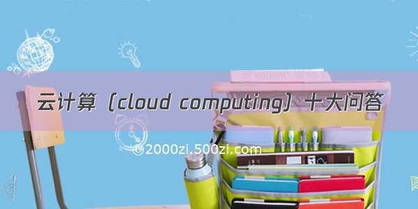 云计算（cloud computing）十大问答