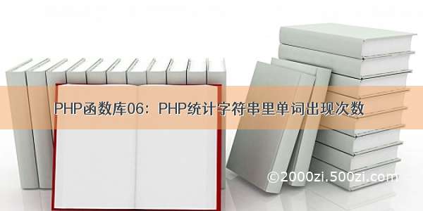 PHP函数库06：PHP统计字符串里单词出现次数