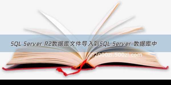 SQL Server R2数据库文件导入到SQL Server 数据库中