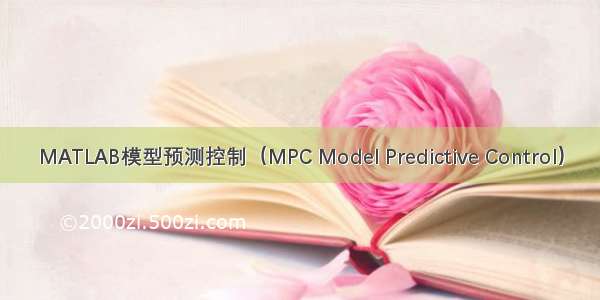 MATLAB模型预测控制（MPC Model Predictive Control）
