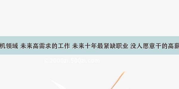 计算机领域 未来高需求的工作 未来十年最紧缺职业 没人愿意干的高薪职业