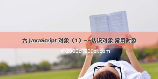 六 JavaScript 对象（1）——认识对象 常用对象