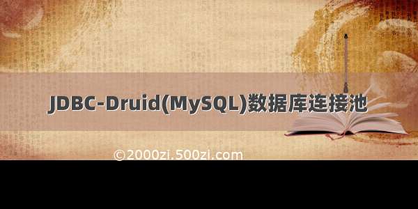 JDBC-Druid(MySQL)数据库连接池