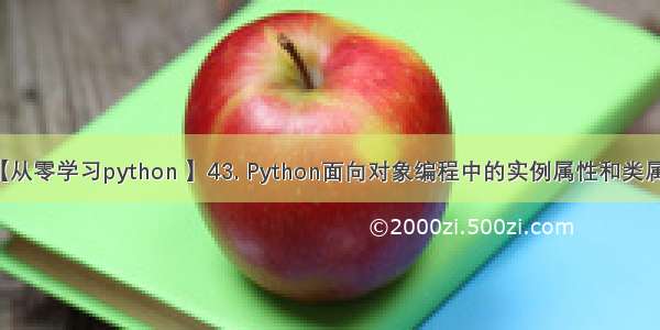 【从零学习python 】43. Python面向对象编程中的实例属性和类属性