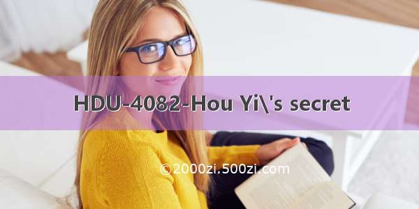 HDU-4082-Hou Yi\'s secret