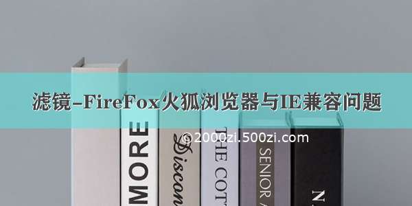 滤镜-FireFox火狐浏览器与IE兼容问题