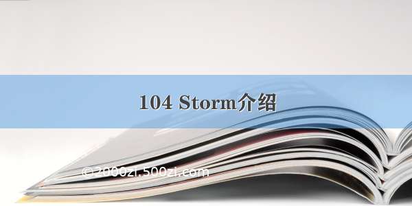 104 Storm介绍
