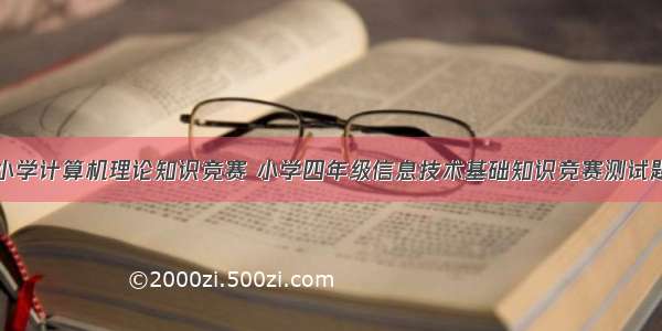 小学计算机理论知识竞赛 小学四年级信息技术基础知识竞赛测试题