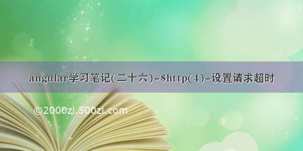 angular学习笔记(二十六)-$http(4)-设置请求超时